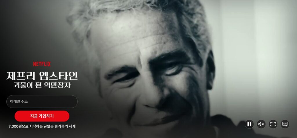 넷플릭스  제프리 엡스타인 괴물이 된 억만장자